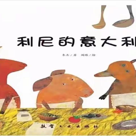 美篇-【一六四幼儿园】“环球旅行”法国第2站———《利尼的意大利面》（副本）