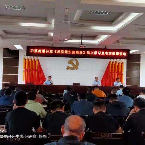 卫溪街道多形式组织开展《反有组织犯罪法》学习宣传活动