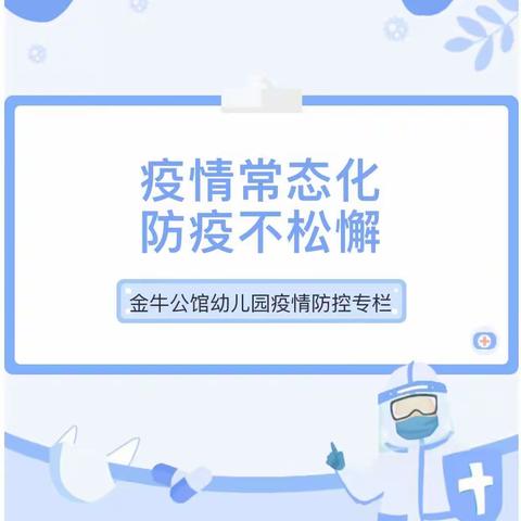 “疫情常态化  防疫不松懈”——金牛公馆幼儿园疫情防控知识宣传（副本）