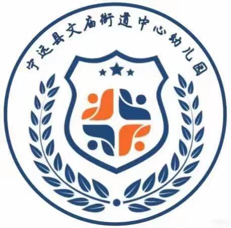 宁远县文庙街道中心幼儿园2023年秋季招生公告