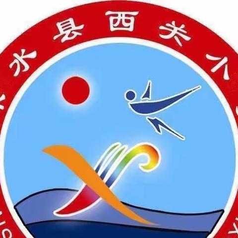 【涞水镇学区西关小学】德慧教师再出发——西关小学骨干教师教学经验分享活动