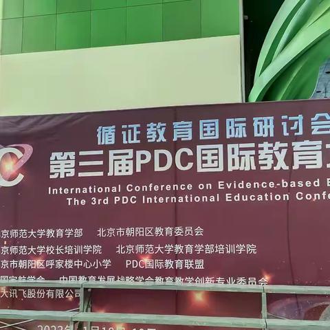 PDC教育 让孩子遇见美好未来——小河师生参加循证教育国际研讨会暨第三届PDC国际教育大会纪实