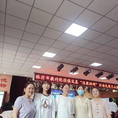 送教助研提质量，名师引领共成长——临沂市教科院镇筑基试点镇“送教助研”活动