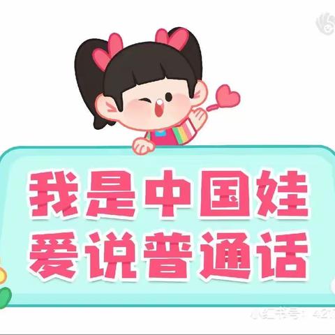 推广普通话，奋进新征程——东兴幼儿园宣