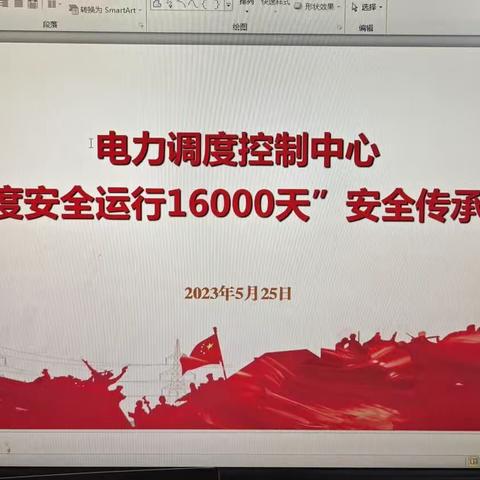 电力调度控制中心开展“调度安全运行16000天”安全传承活动