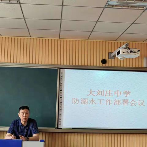 【大刘庄中学】珍爱生命，预防溺水——苏家洼镇大刘庄中学防溺水主题教育纪实