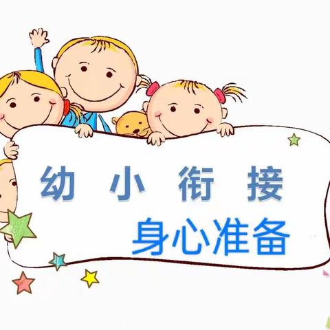 幼小衔接——身心准备  张营中心幼儿园 大三班