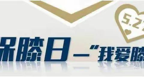 【5.27全国保膝日】且行且珍“膝”