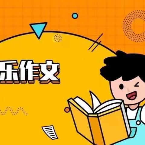 精彩，只因你我同行——三年级“快乐作文”社团