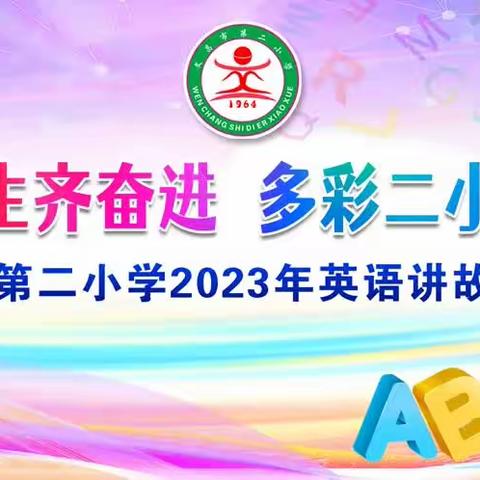 “英”你精彩，“演”绎风采——文昌市第二小学2023年英语故事演讲比赛