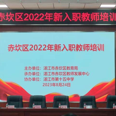 入职培训共成长，踔厉奋发行致远——赤坎区2022年新入职教师培训