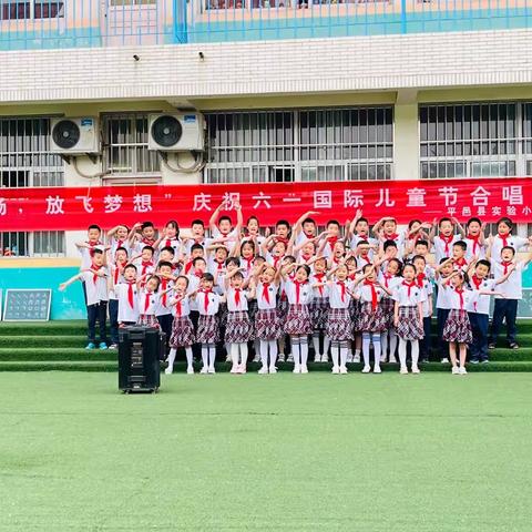 平邑实验小学南校区“庆祝六一国际儿童节——合唱比赛”