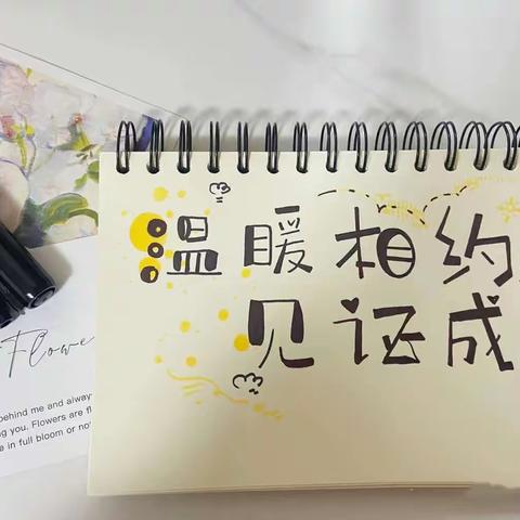 🌿温暖相约·见证成长🌸