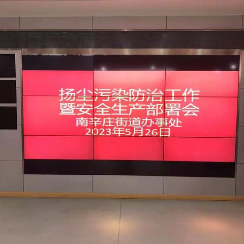 南辛庄街道办事处开展扬尘污染防治部署会暨安全生产部署会