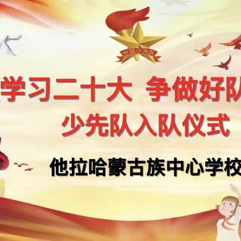 他拉哈蒙古族中心学校《学习二十大 争做好队员》少先队入队仪式