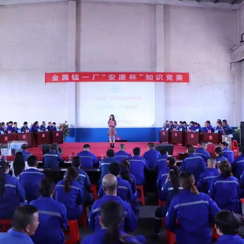 金属锰一厂开展“安康杯”知识竞赛暨文艺汇演活动