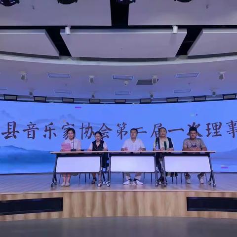 费县音乐家协会第二届一次理事会