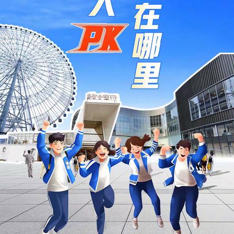 【初夏护安】高考后居然有人聚众PK并且高手云集