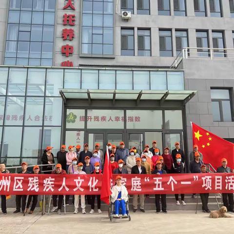大同市云州区残联  举办残疾人文化进家庭“五个一”系列活动