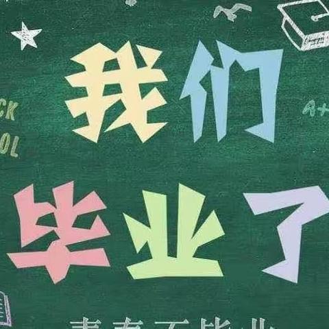 “感恩母校 放飞梦想”——哈博学校 六年级(3）班小学毕业美篇