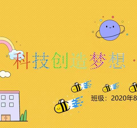 2020级8班主题班会:科技创造梦想