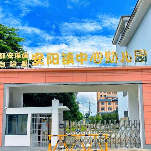 都安瑶族自治县安阳镇中心幼儿园2023年秋季学期招生简章