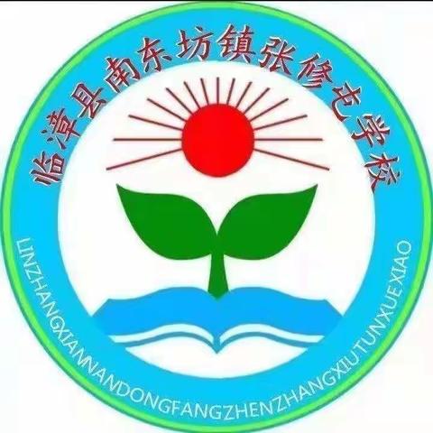 关爱学生 幸福成长——临漳县南东坊镇中心校张修屯学校 规范汉字书写测评活动