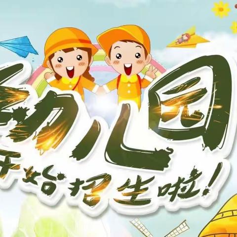 哈达小学附设幼儿园招生简章