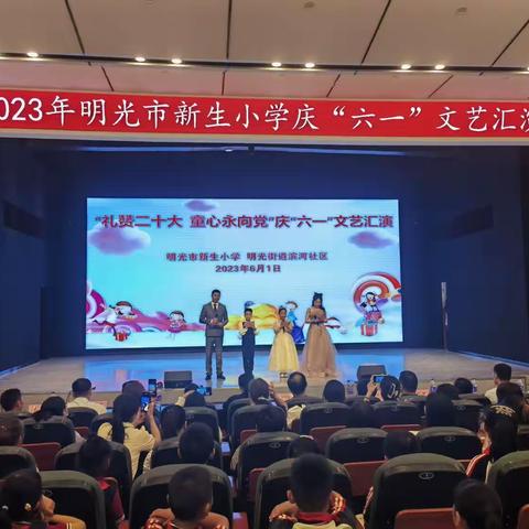 “礼赞二十大 童心永向党”明光市新生小学庆“六一”文艺汇演