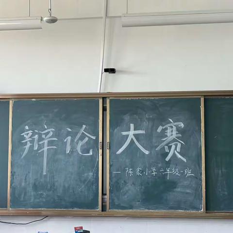 唇枪舌战   谁与争峰——河流镇陈家小学六年级辩论大赛