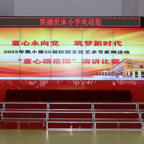 铸祖国强国梦，抒少年爱国情——2023凯小第25届校园文化艺术节﻿系列活动之演讲比赛