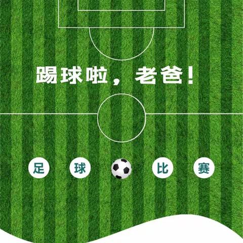 足球⚽大梦想                   ———珈琳蒋家垅幼稚园第一届爸爸足球比赛