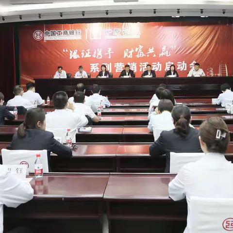 “银证携手 财富共赢”系列营销活动启动会