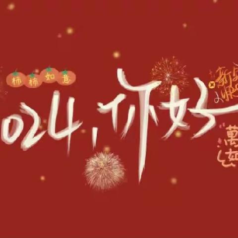 龙行龘龘，萌娃贺新春----蒙城六幼（十里园区）庆元旦、迎新年活动