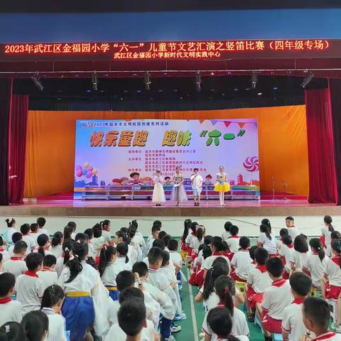 “快乐童趣，趣味六一”——2023年武江区金福园小学文艺汇演（四年级专场）