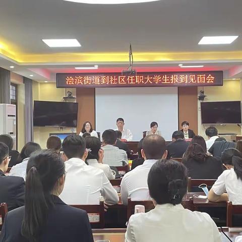 浍滨街道召开到社区任职大学生报到见面会