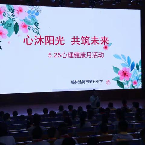 【心理健康教育】“心沐阳光 共筑未来”锡林浩特市第五小学5.25心理健康月系列活动