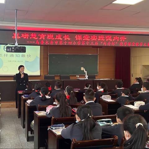 真研慧育现成长 课堂实践促内升——乌市第十四小学第十三届“内升杯”课堂教学大赛