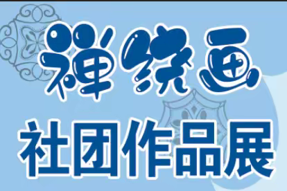 润心灵 画世界——学府路小学缠绕画社团作品展