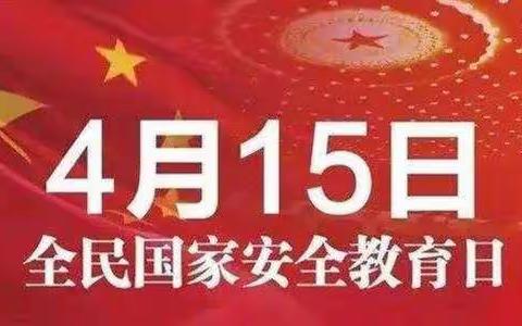 东陵乡裕大中心小学国家安全教育日活动