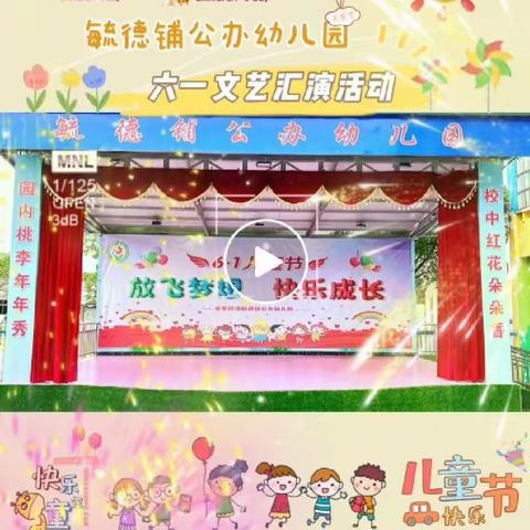 🎈放飞梦想     快乐成长🎈  ——  毓德铺公办幼儿园庆“六一”文艺汇演