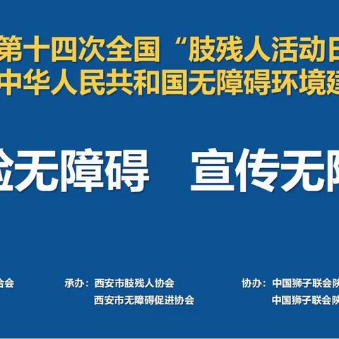 庆祝第十四次全国肢残人活动日暨《无障碍环境建设法》宣贯培训会议召开