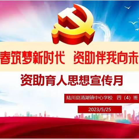 “青春筑梦新时代，资助伴我向未来” ———陆川县清湖镇中心学校 宁邱燕