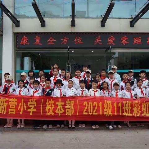 新营小学2021级11班彩虹中队爱心实践活动