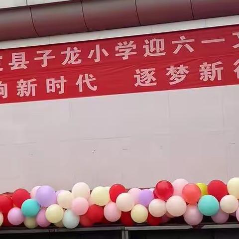 唱响新时代，逐梦新征程—正定县子龙小学“六一”文艺汇演