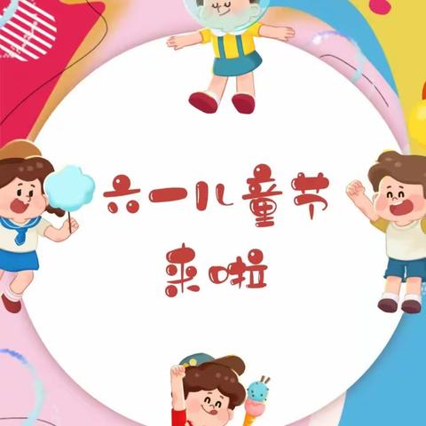 晨曦幼儿园庆“六一”暨毕业亲子活动