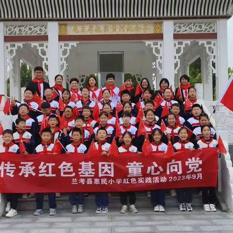 “缅怀革命先烈，传承红色基因”兰考县惠民小学国庆节红色实践活动