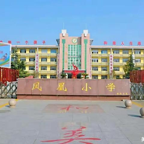 家校共携手，齐心育未来——泰安高新区凤凰小学“教学开放周”活动