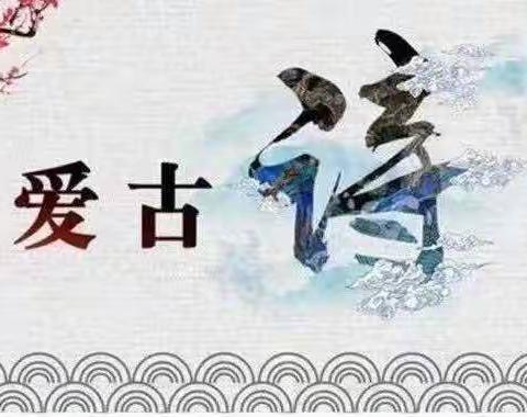 【党建引领 和美幼教】——白银区水川路幼儿园“诗词小达人”第二十期