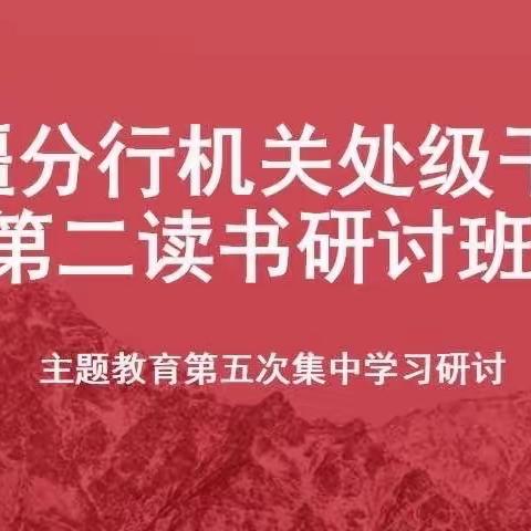 新疆分行本部处级干部第二读书研讨班开展第五次集中学习